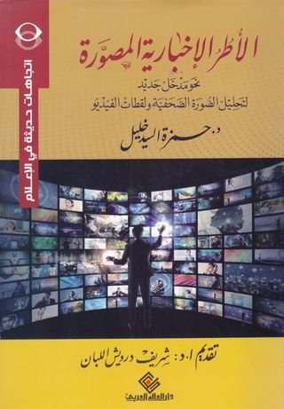 الأطر الإخبارية المصورة نحو مدخل جديد لتحليل الصور الصحفية و لقطات الفيديو