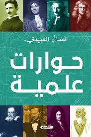حوارات علمية