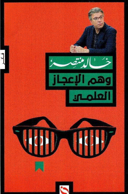 وهم الاعجاز العلمى