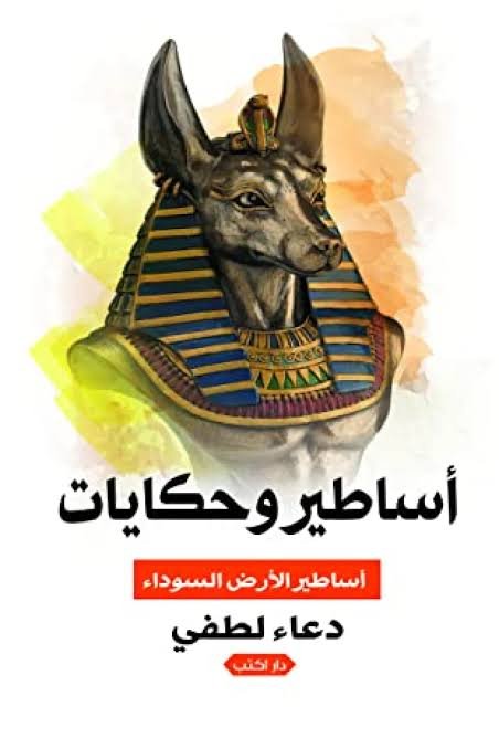 أساطير وحكايات 1- أساطير الأرض السوداء