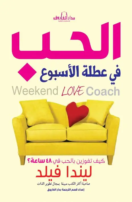 الحب في عطلة الأسبوع