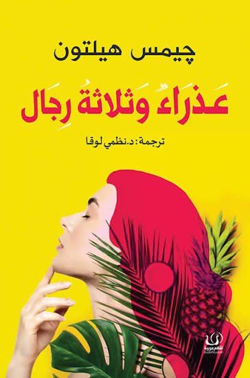 عذراء وثلاثة رجال