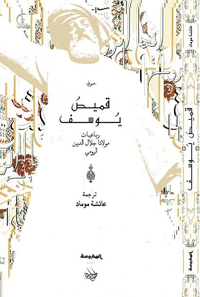 قميص يوسف (رباعيات مولانا جلال الدين الرومى)