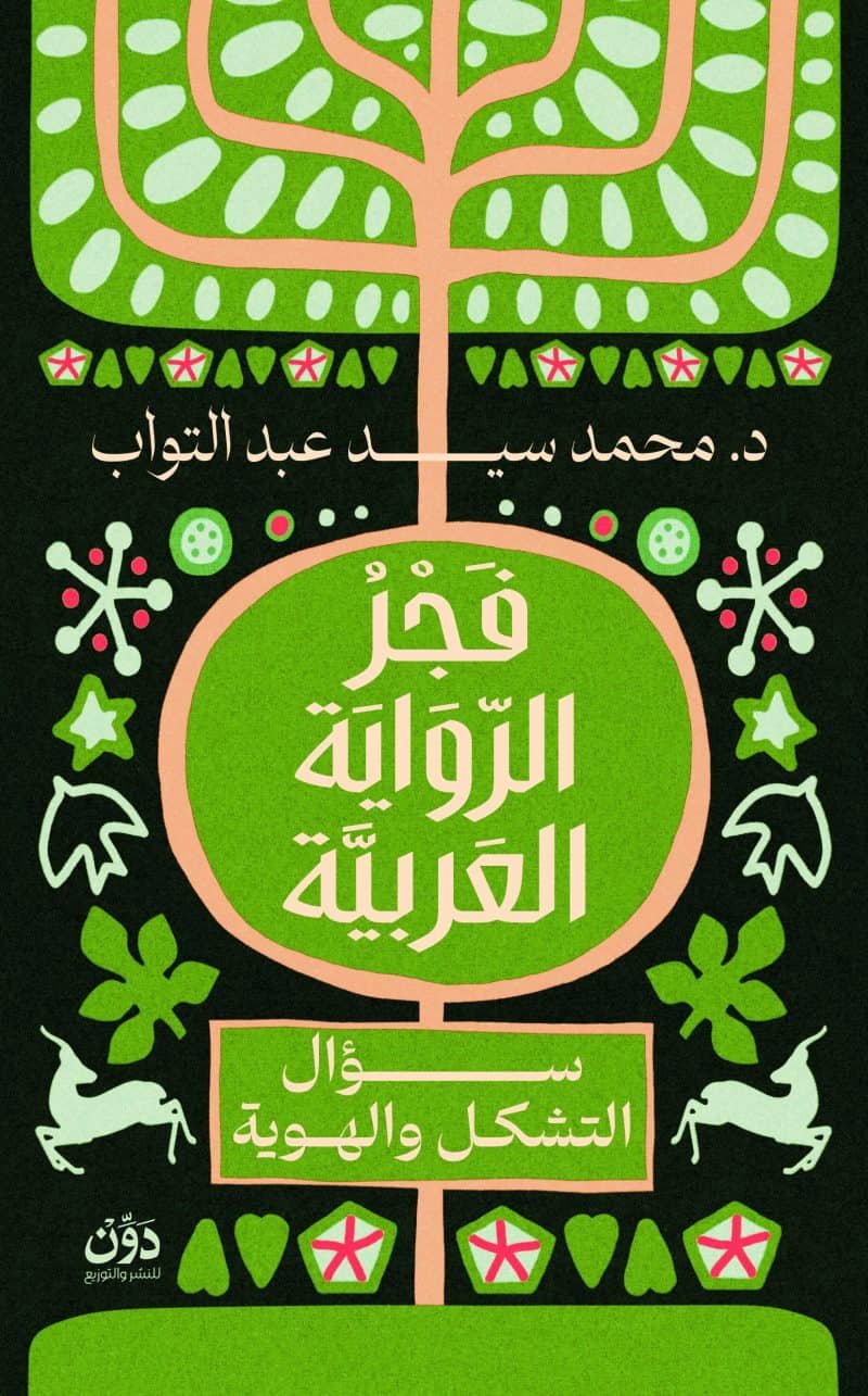 فجر الرواية العربية