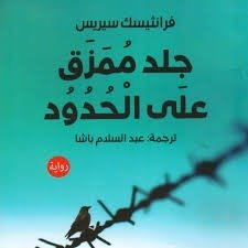 جلد ممزق على الحدود