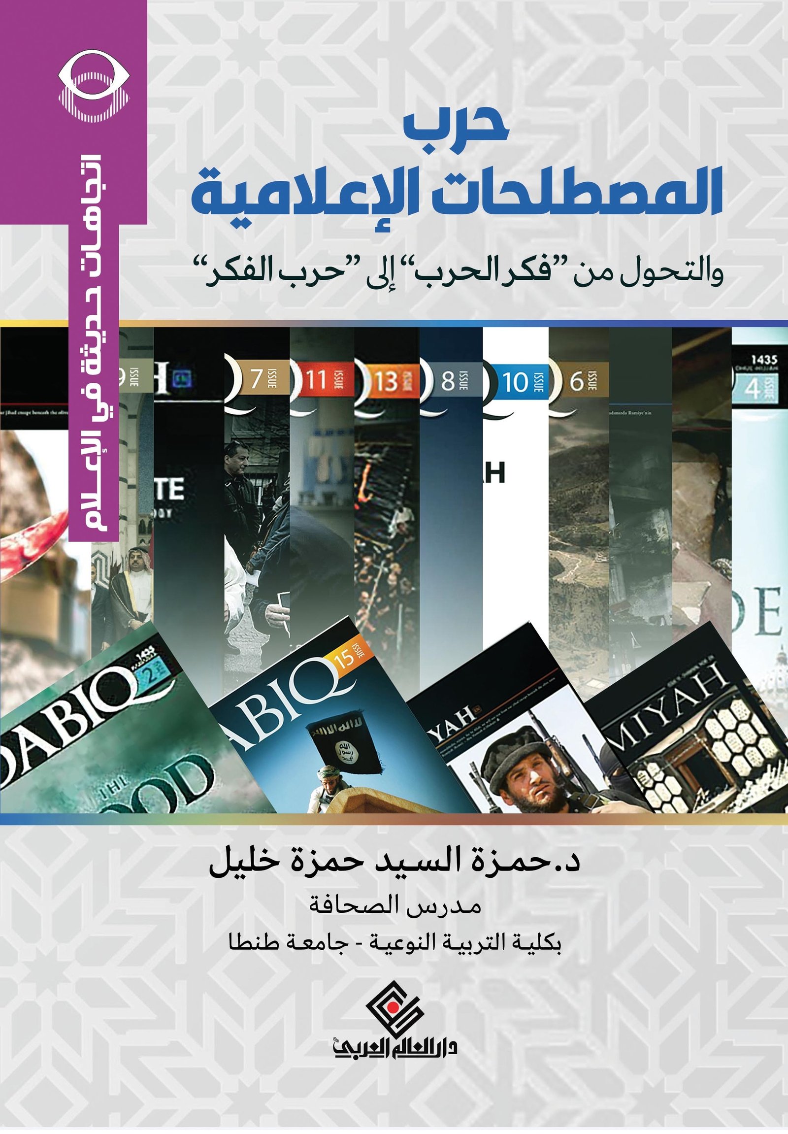 حرب المصطلحات الإعلامية