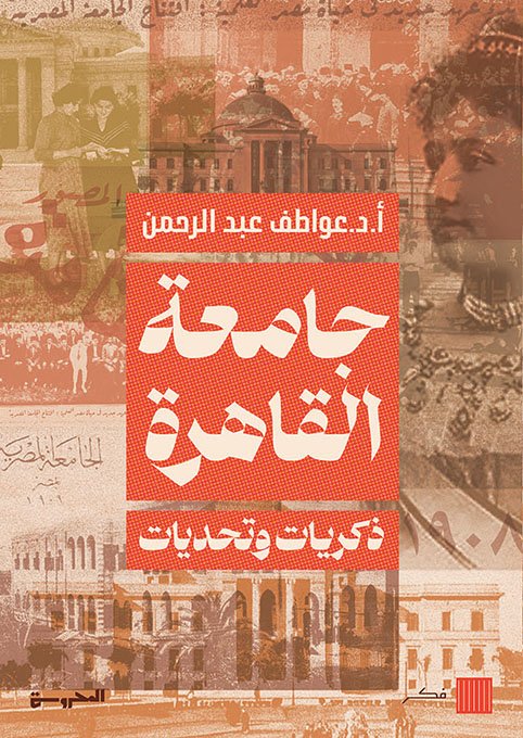 جامعة القاهرة ذكريات وتحديات