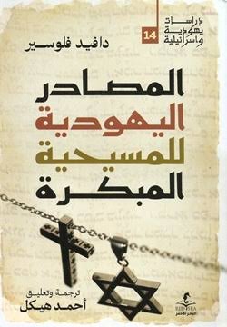 المصادر اليهودية للمسيحية المبكرة