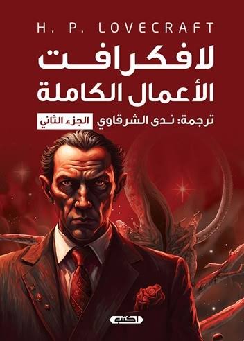 لاف كرافت - الأعمال الكاملة ج2