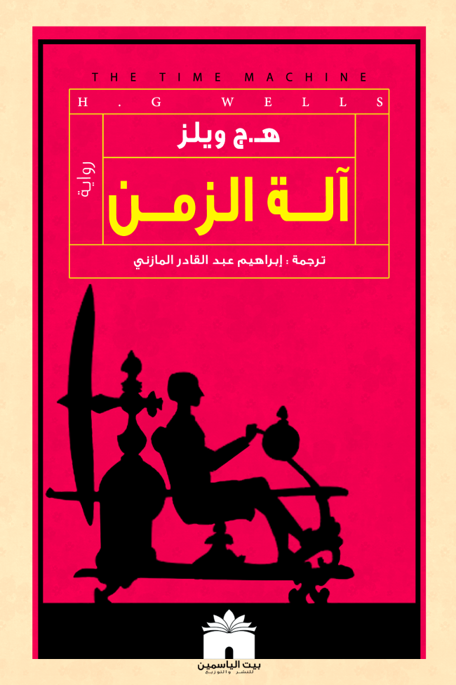 آلة الزمن