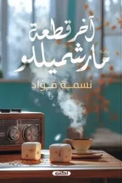 آخر قطعة مارشميللو