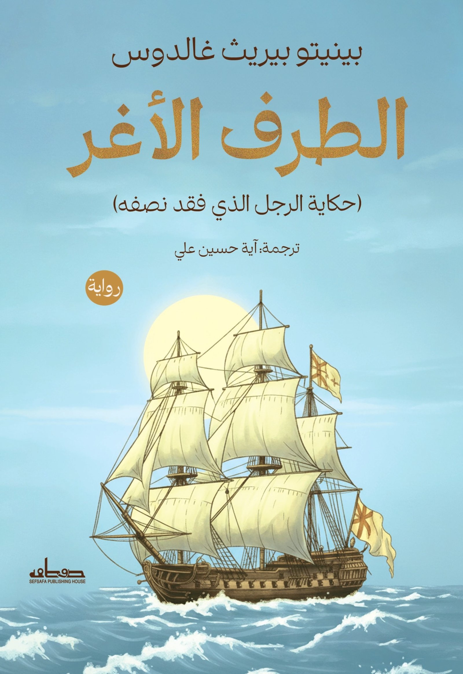 الطرف الأغر