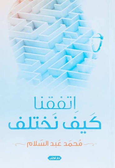 اتفقنا كيف نختلف