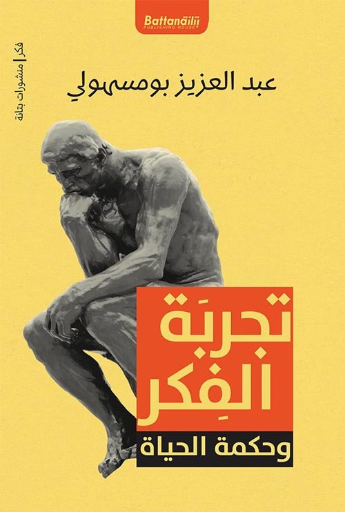تجربة الفكر وحكمة الحياة