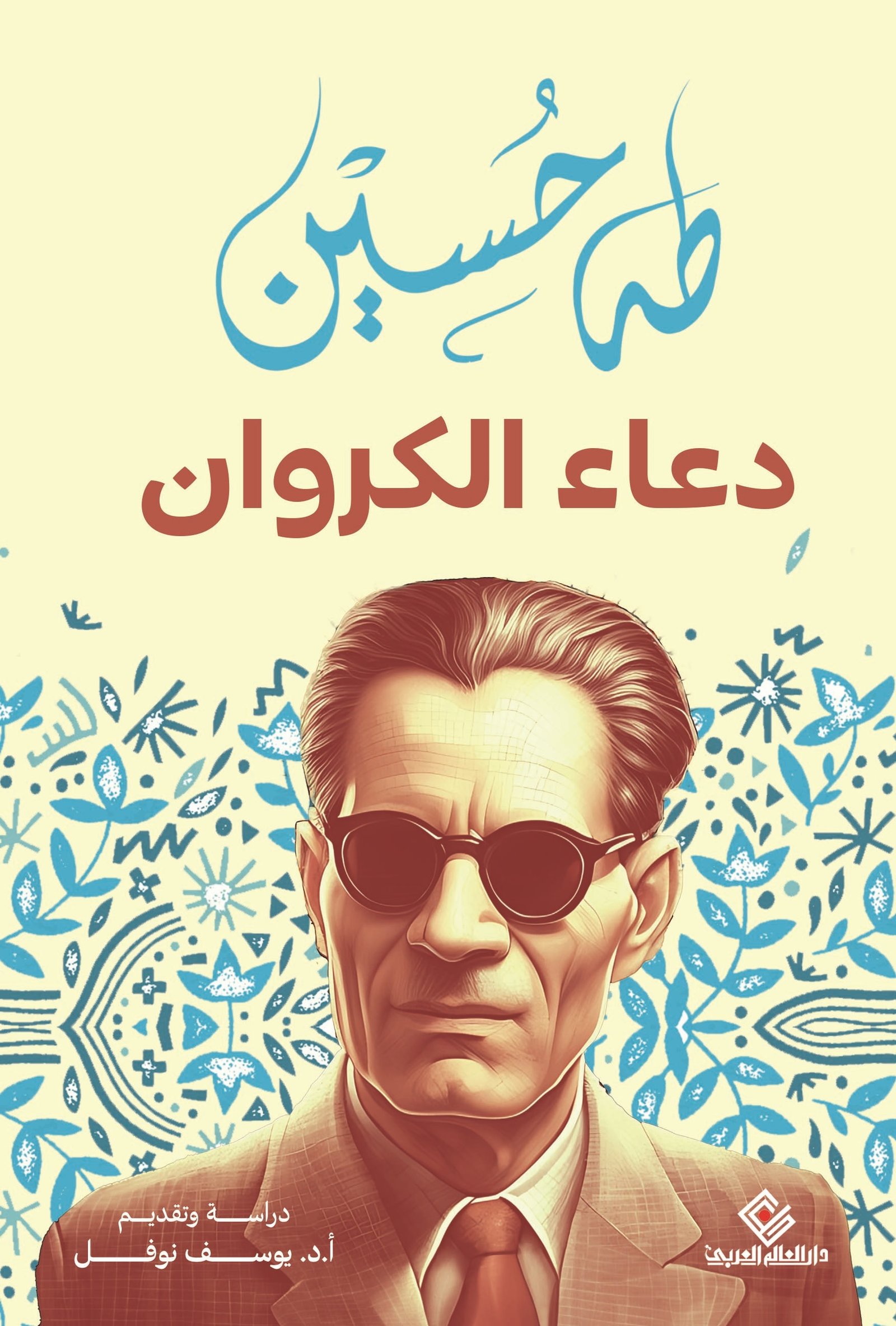 دعاء الكروان