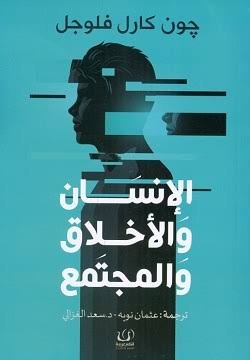 الإنسان والاخلاق والمجتمع