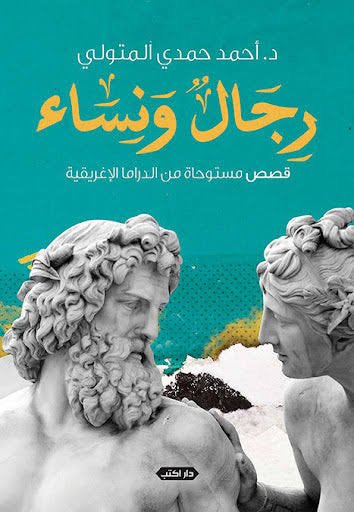رجال ونساء  قصص مستوحاة من الدراما  الإغريقية