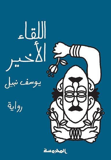 اللقاء الأخيــر