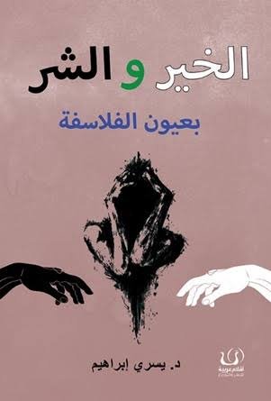 الخير والشر بعيون الفلاسفة