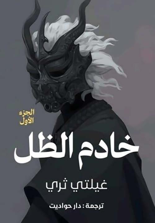 خادم الظل