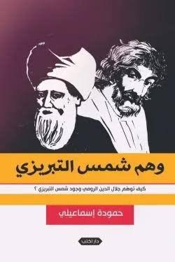 وهم شمس التبريزي