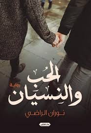 الحب و النسيان