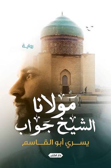 مولانا الشيح جواب