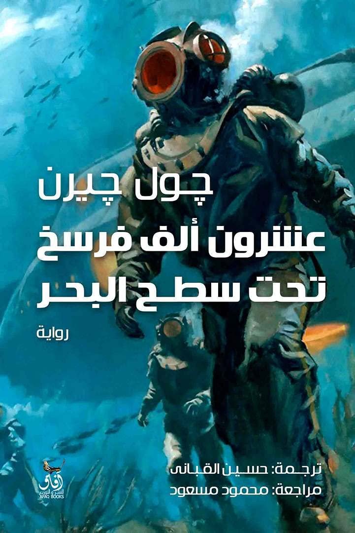 عشرون الف فرسخ تحت البحر