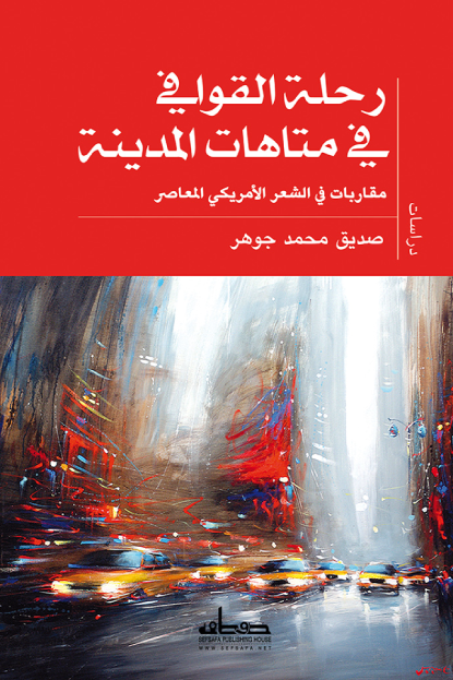 رحلة القوافي في متاهات المدينة  مقاربات في الشعر الأمريكي المعاصر