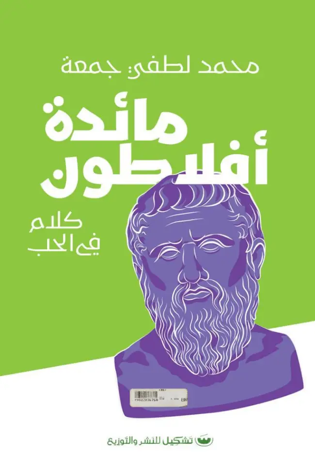 مائدة افلاطون