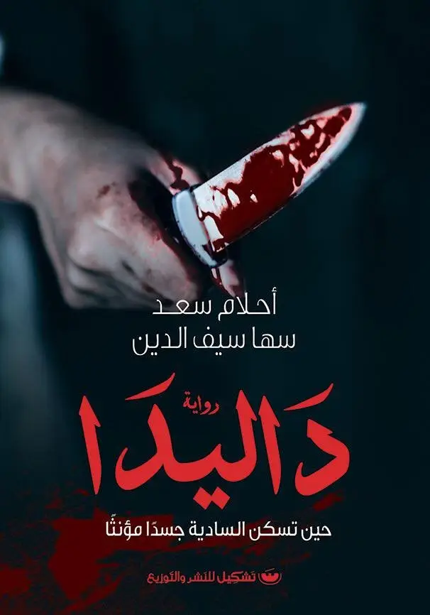 داليدا حين تسكن السادية جسدا مؤنثا