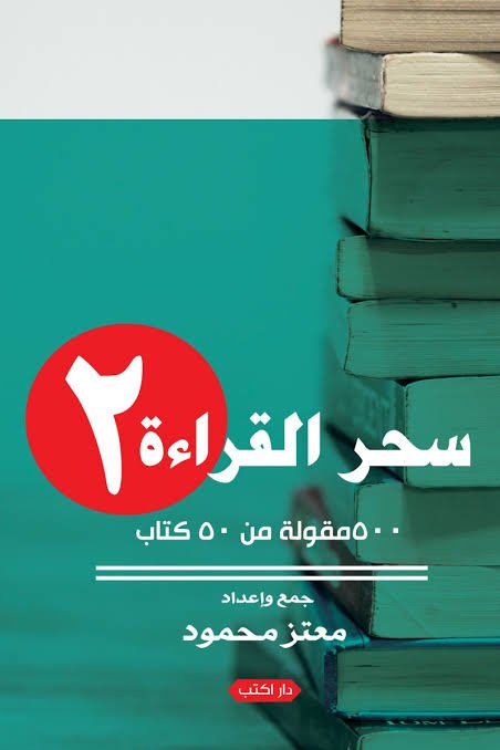 سحر القراءة 2