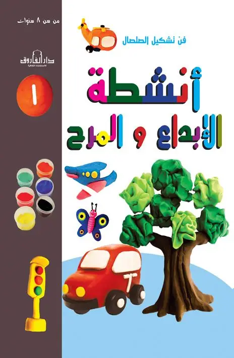 فن تشكيل الصلصال أنشطة الإبداع والمرح (الكتاب الأول
