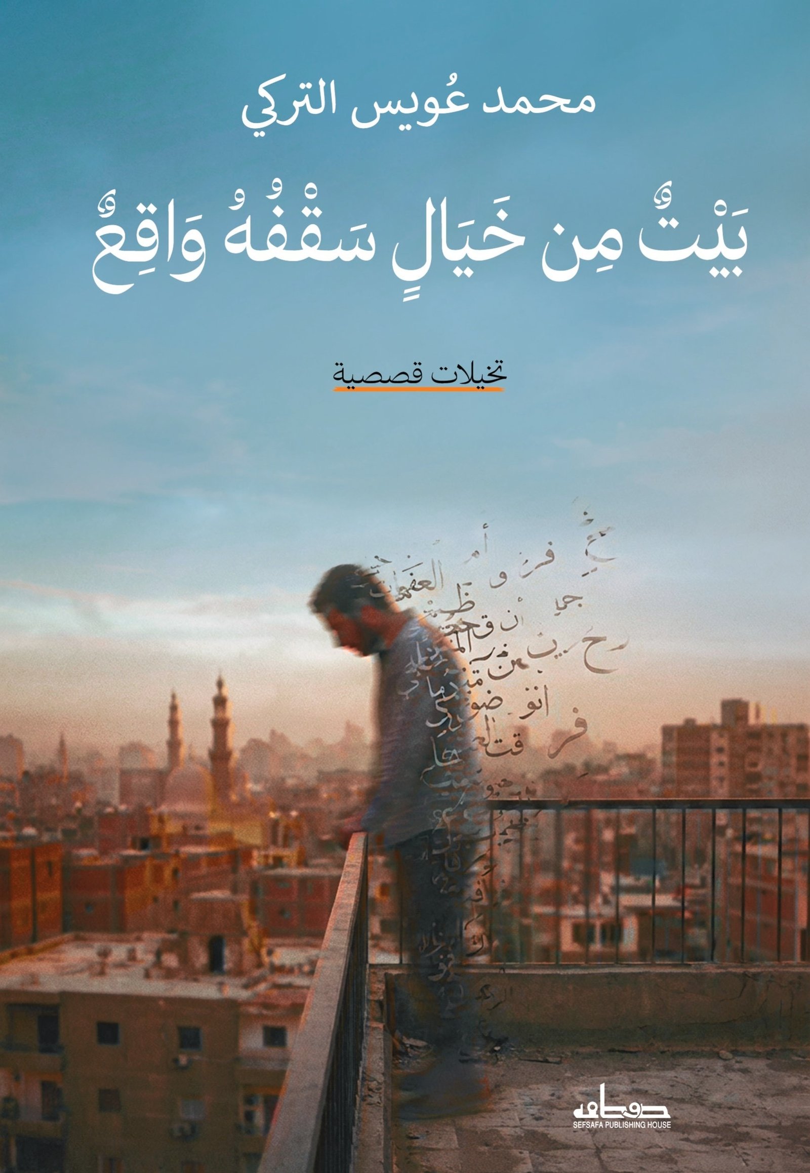 بيت من الخيال سقفه الواقع
