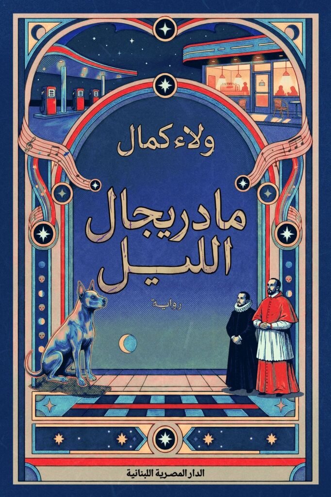 مادريجال الليل