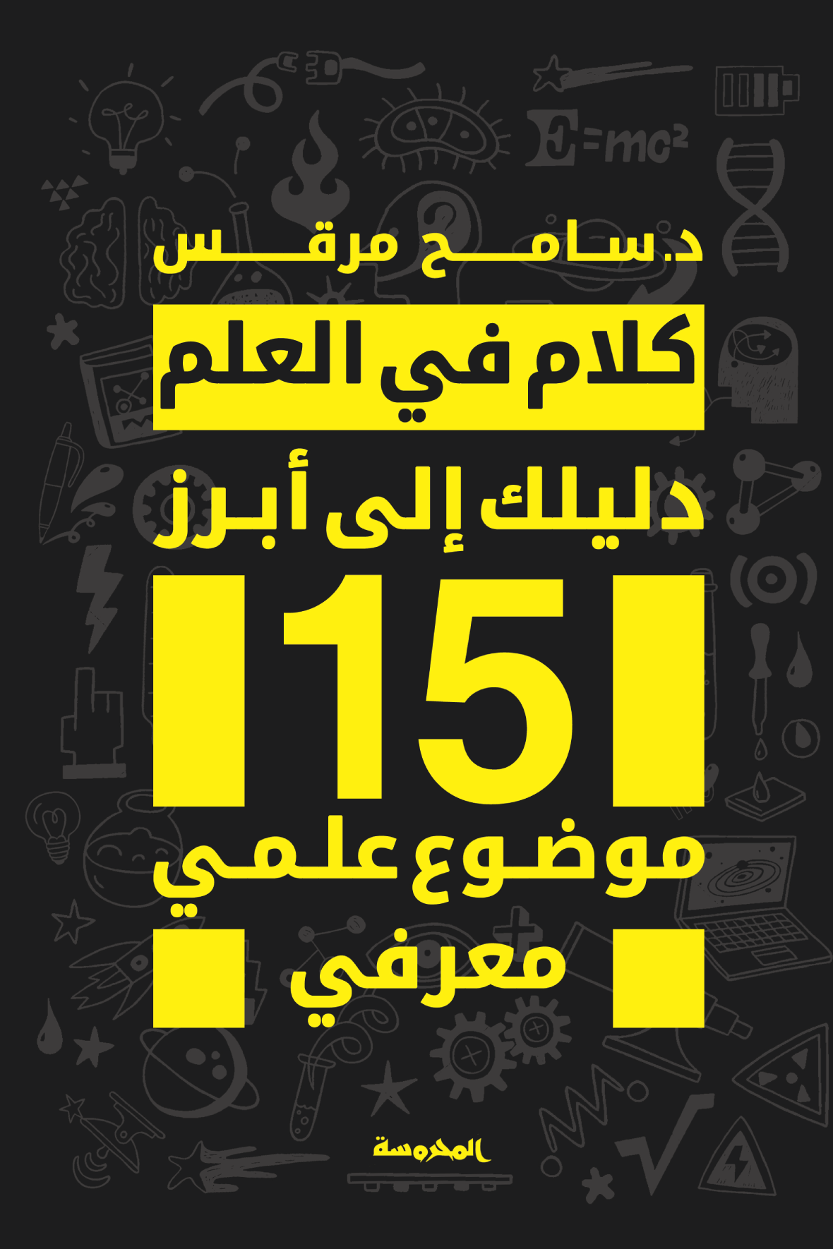 كلام في العلم (دليلك إلى أبرز 15 موضوع علمي معرفي)