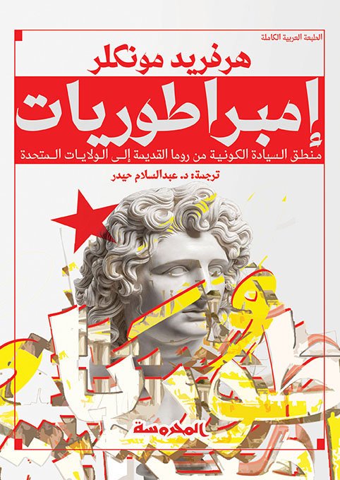 إمبراطوريات (منطق السيادة الكونية من روما القديمة إلى الولايات المتحدة)