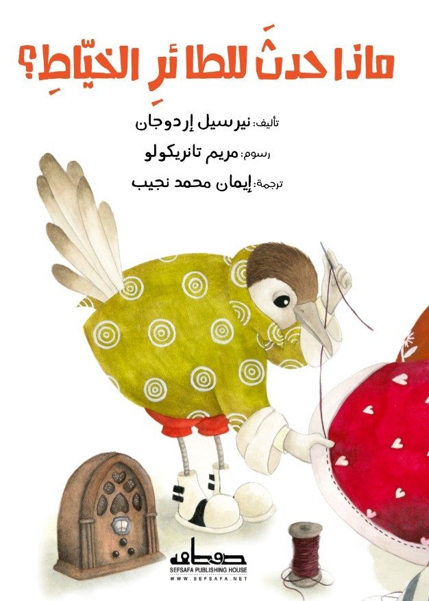 ماذا حدث للطائر الخياط