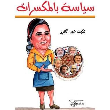 سياسة بالمكسرات