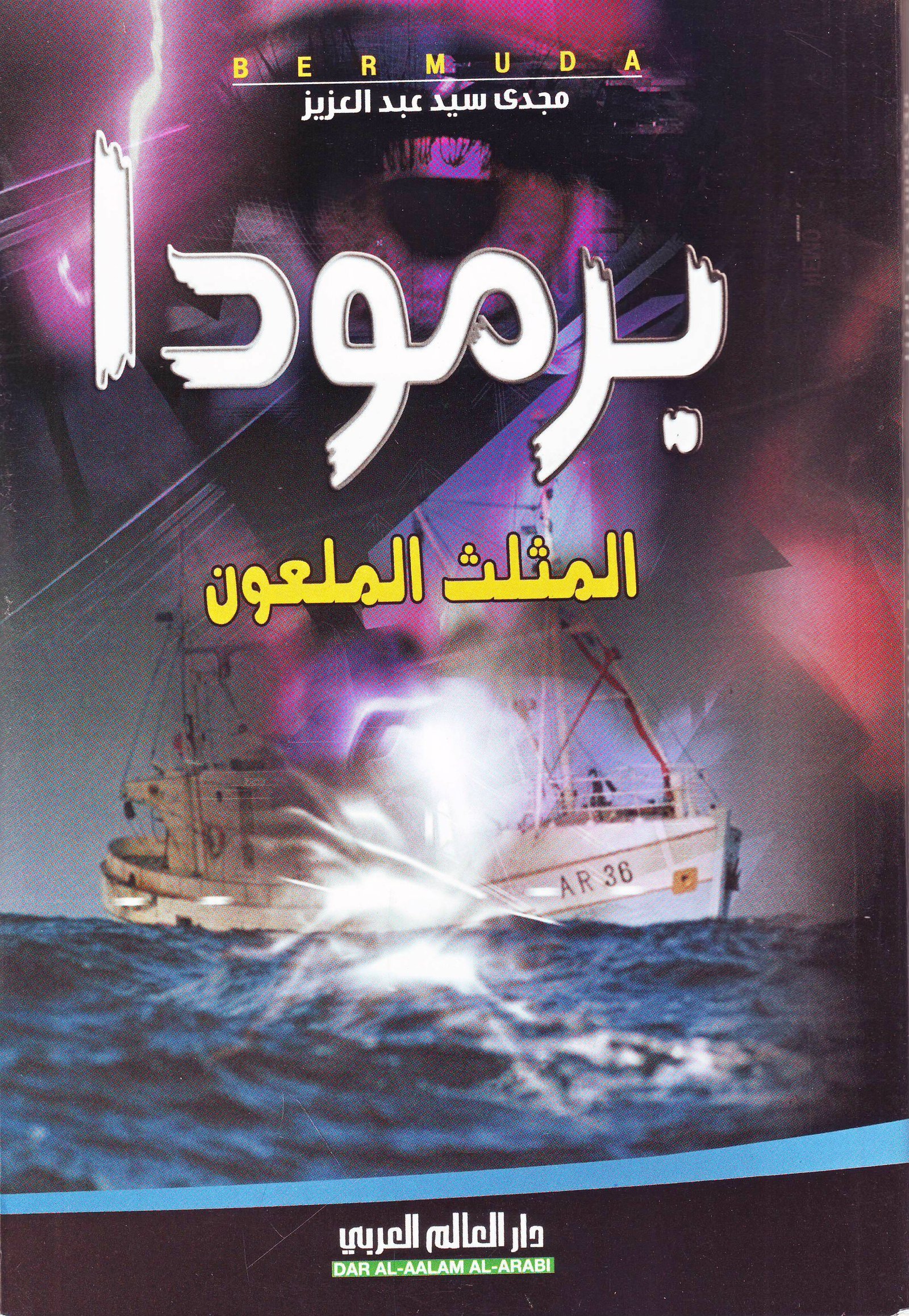مثلث برمودا الملعون