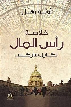 خلاصة رأس المال لكارل ماركس