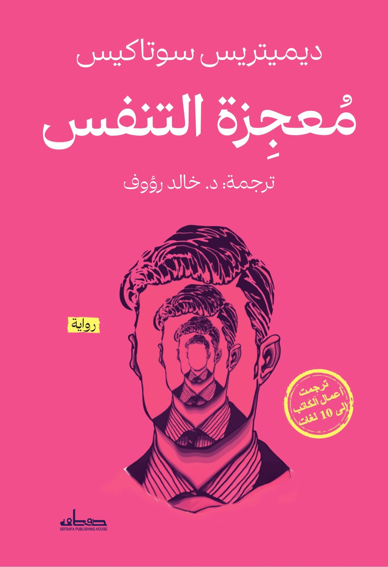 معجزة التنفس