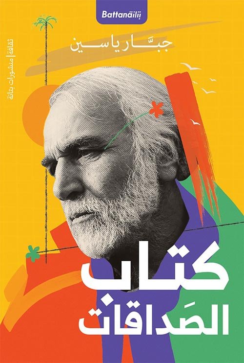 كتاب الصداقات