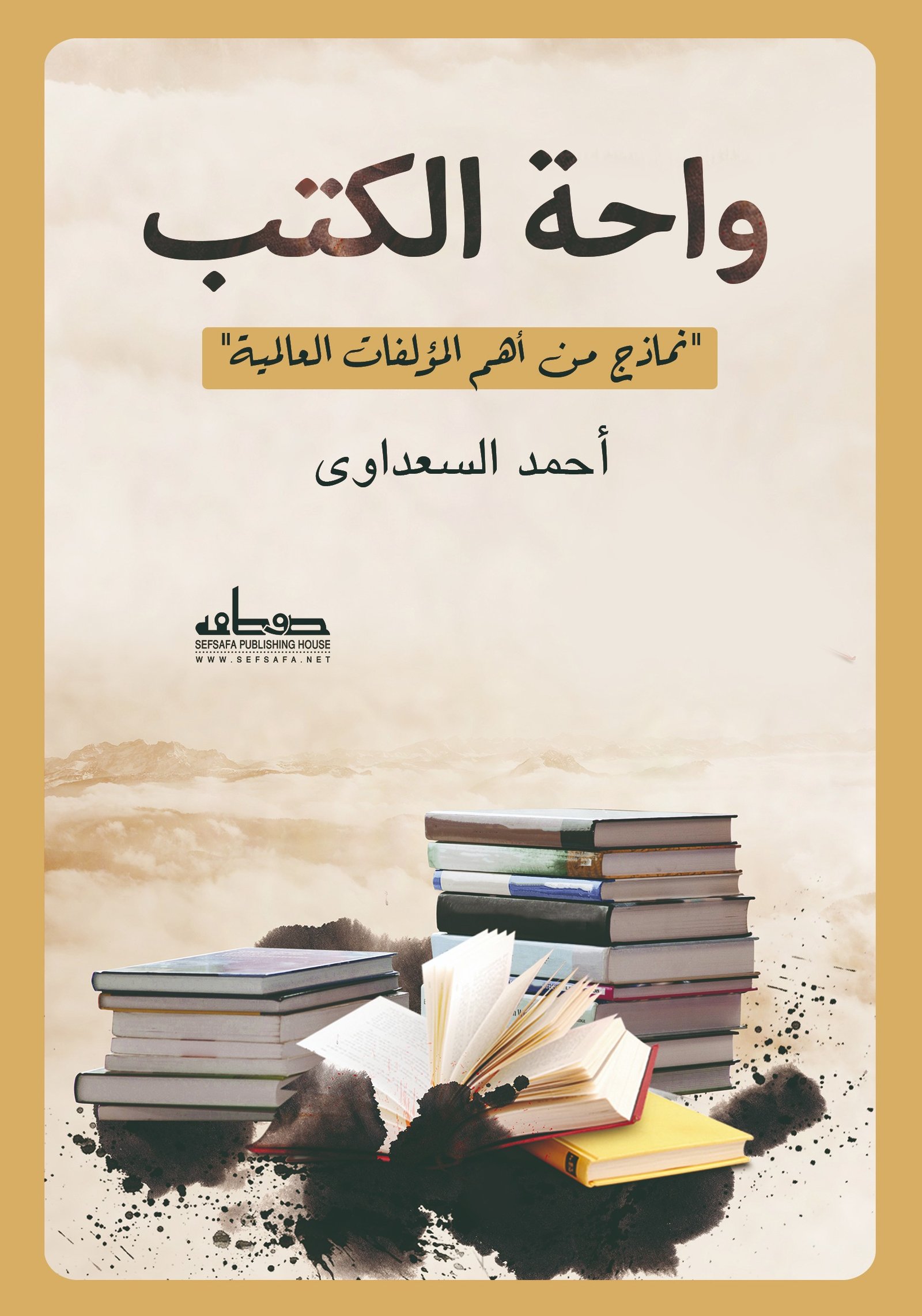 واحة الكتب نماذج من أهم المؤلفات العالمية