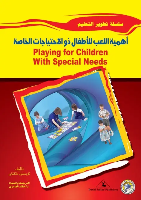أهمية اللعب للأطفال ذوى الاحتياجات الخاصة