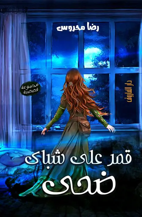 قمر على شباك ضحى