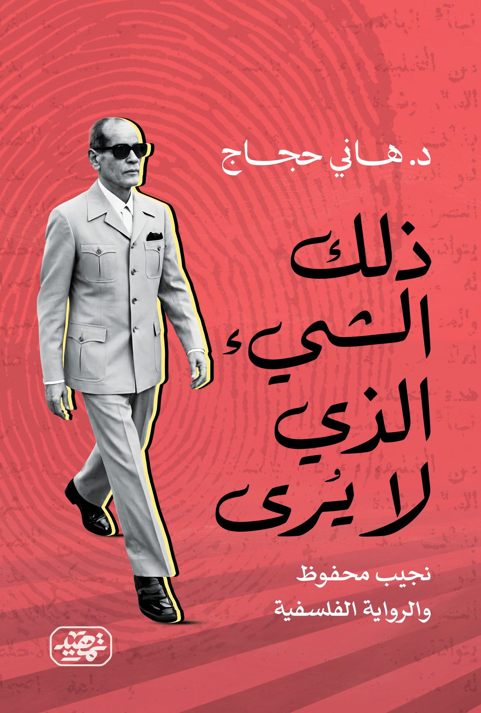 ذلك الشئ الذي لا يرى