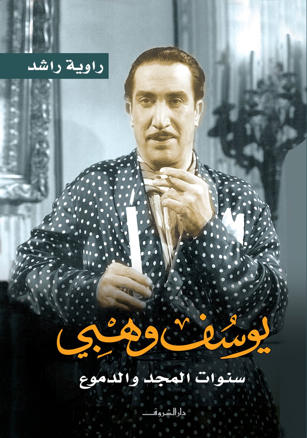 يوسف وهبي