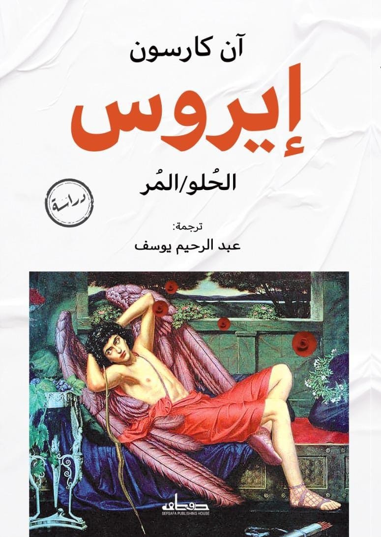 إيروس الحلو والمر