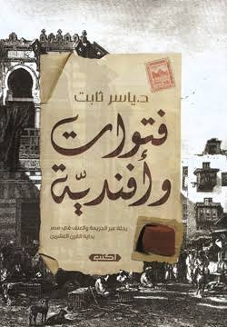 فتوات وأفندية